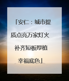 安仁：城市提质点亮万家灯火 补齐短板厚植幸福底色